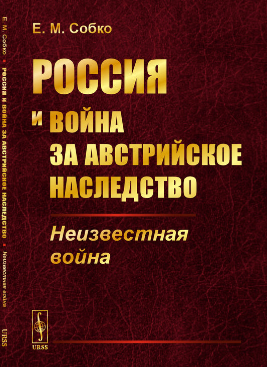 Россия и война за австрийское наследство: Неизвестная война