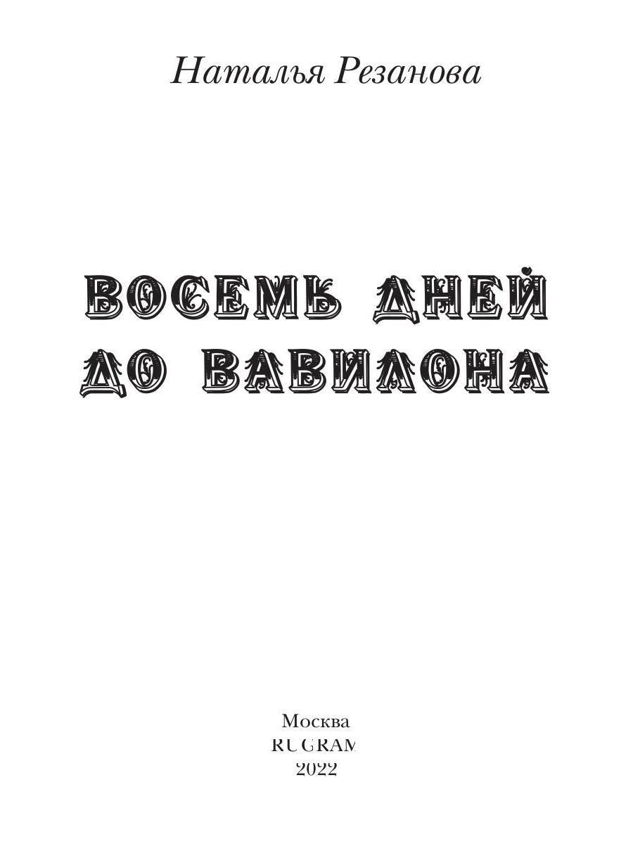 Восемь дней до Вавилона