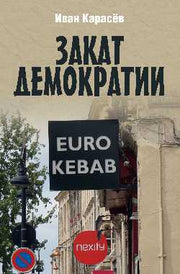Закат демократии (12+)