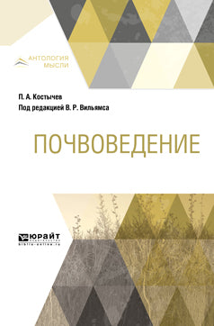 Почвоведение
