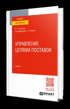 УПРАВЛЕНИЕ ЦЕПЯМИ ПОСТАВОК. Учебник для вузов