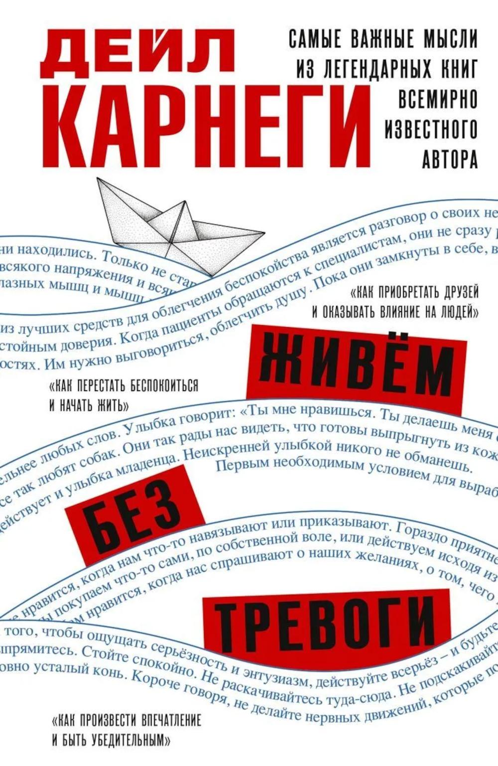 Живём без тревоги. Самые важные мысли из легендарных книг всемирно известного автора