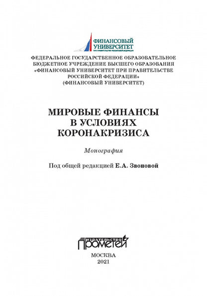 Мировые финансы в условиях коронакризиса: Монография