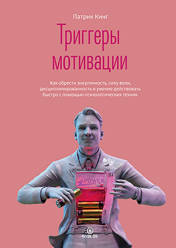Триггеры мотивации. Как обрести энергичность, силу воли, дисциплинированность и умение действовать быстро с помощью психологических техник