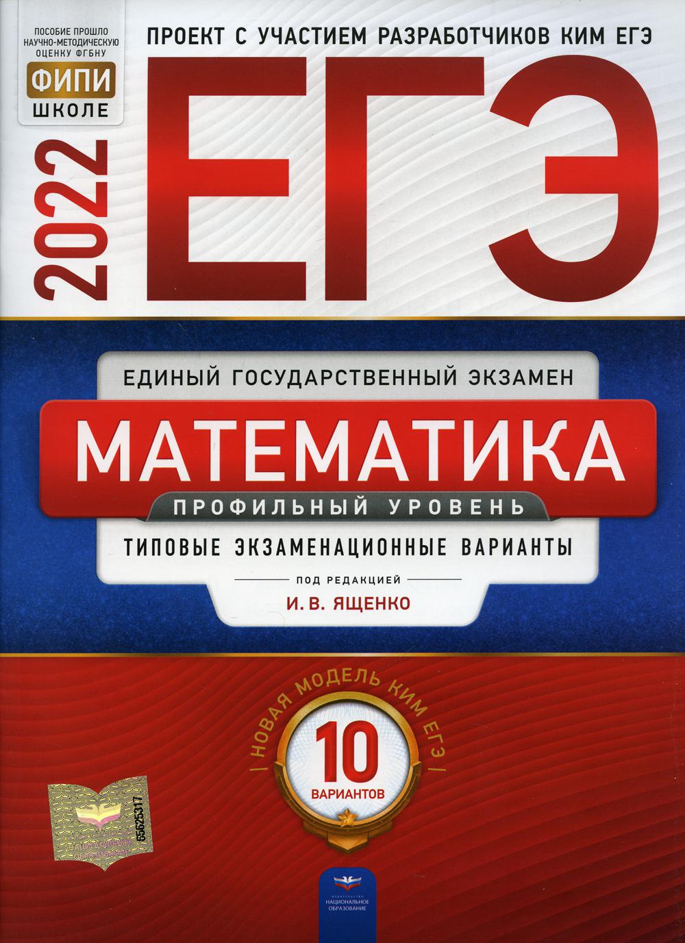 ЕГЭ-2022. Математика. Профильный уровень: типовые экзаменационные варианты: 10 вариантов