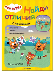 Три кота. Найди отличия. На прогулке