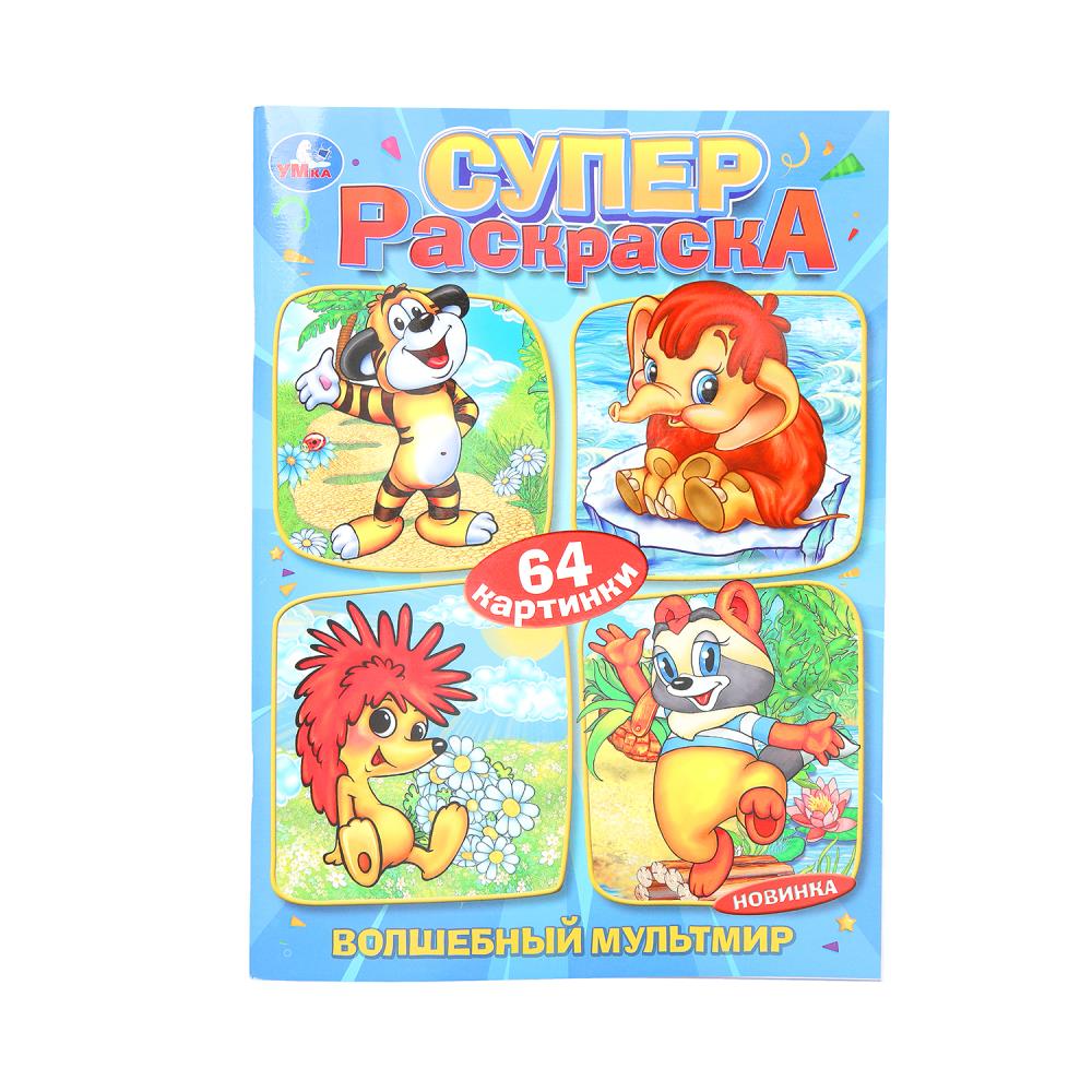 Волшебный мультмир. Экран. Суперраскраска 64 картинки. 205х280 мм. Скрепка. 64 стр. Умка в кор.30шт