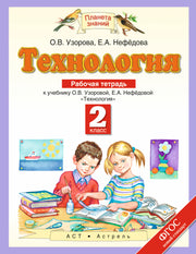Технология. 2 класс. Рабочая тетрадь.