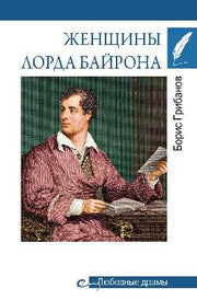 Женщины лорда Байрона (16+)