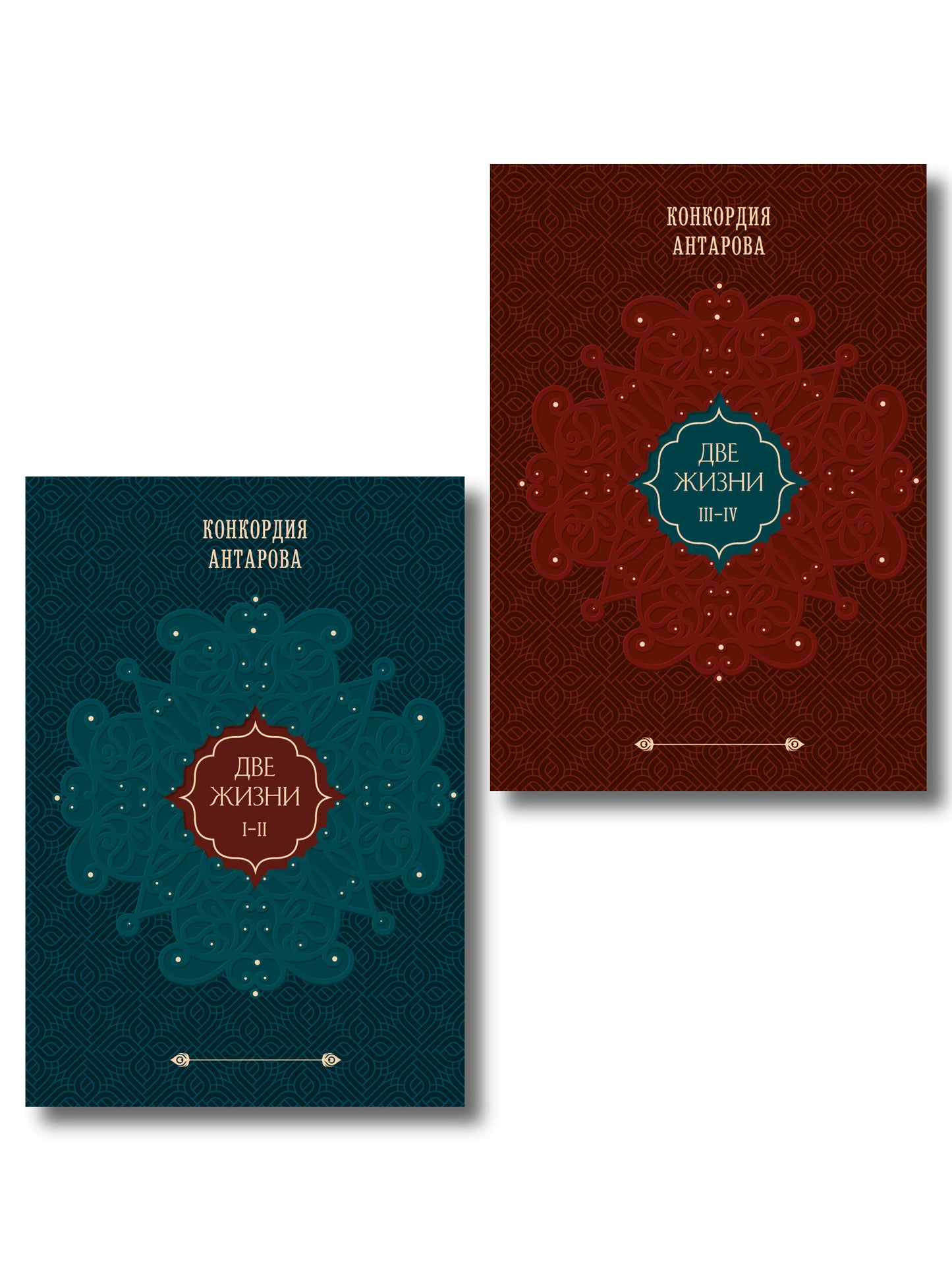 Комплект из 2 книг: Двухтомник Две жизни (ИК)