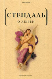 О любви. Стендаль Ф