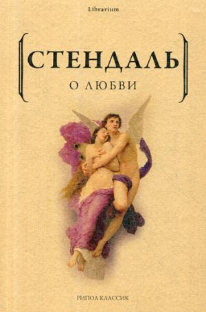 О любви. Стендаль Ф