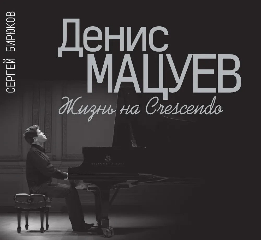 Денис Мацуев : Жизнь на Crescendo / Издание дополненное