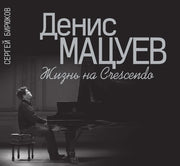 Денис Мацуев : Жизнь на Crescendo / Издание дополненное
