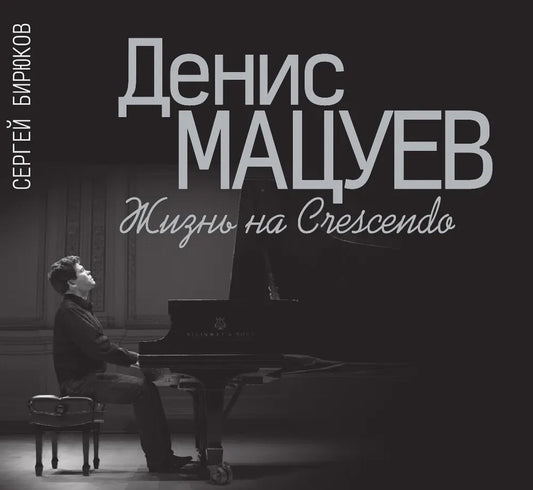 Денис Мацуев : Жизнь на Crescendo / Издание дополненное