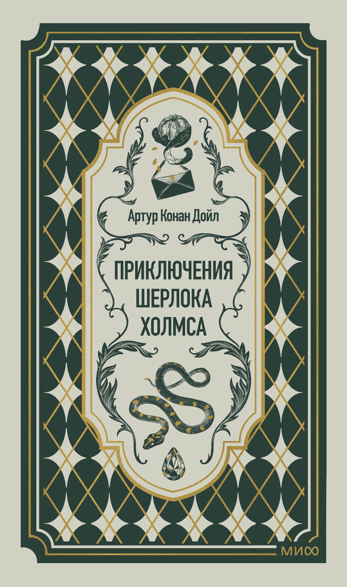 Приключения Шерлока Холмса. Вечные истории