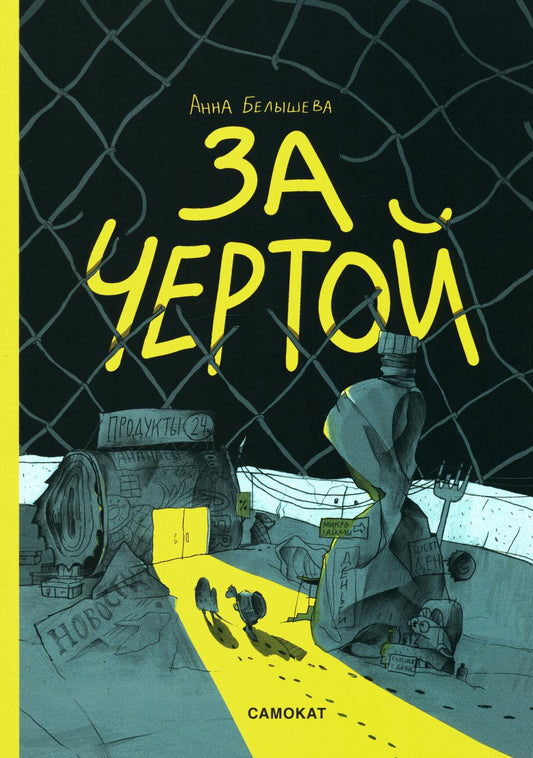 С.За чертой