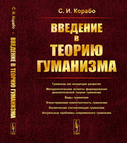 Введение в теорию гуманизма
