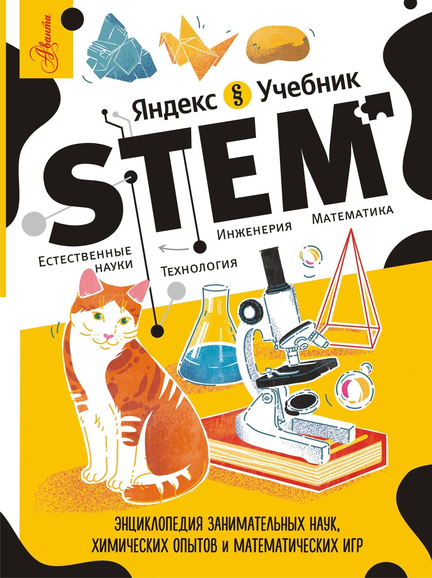 Энциклопедия занимательных наук, химических опытов и математических игр. STEM