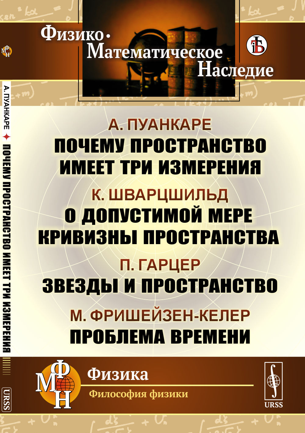 ПОЧЕМУ ПРОСТРАНСТВО ИМЕЕТ ТРИ ИЗМЕРЕНИЯ / А.Пуанкаре. О допустимой мере кривизны пространства / К.Шварцшильд. Звезды и пространство / П.Гарцер. Проблема времени / М.Фришейзен-Келер. Пер. с фр. и нем.