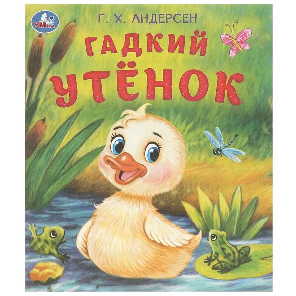 Гадкий утёнок. Андерсен Г. Х. Любимые детские книжки. 163х190 мм. Скрепка. 16 стр. Умка в кор.50шт