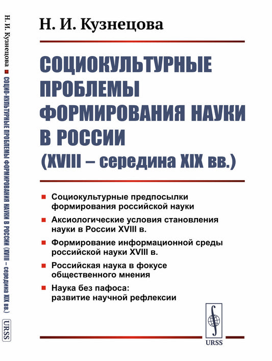 Социокультурные проблемы формирования науки в России (XVIII – середина XIX вв.).