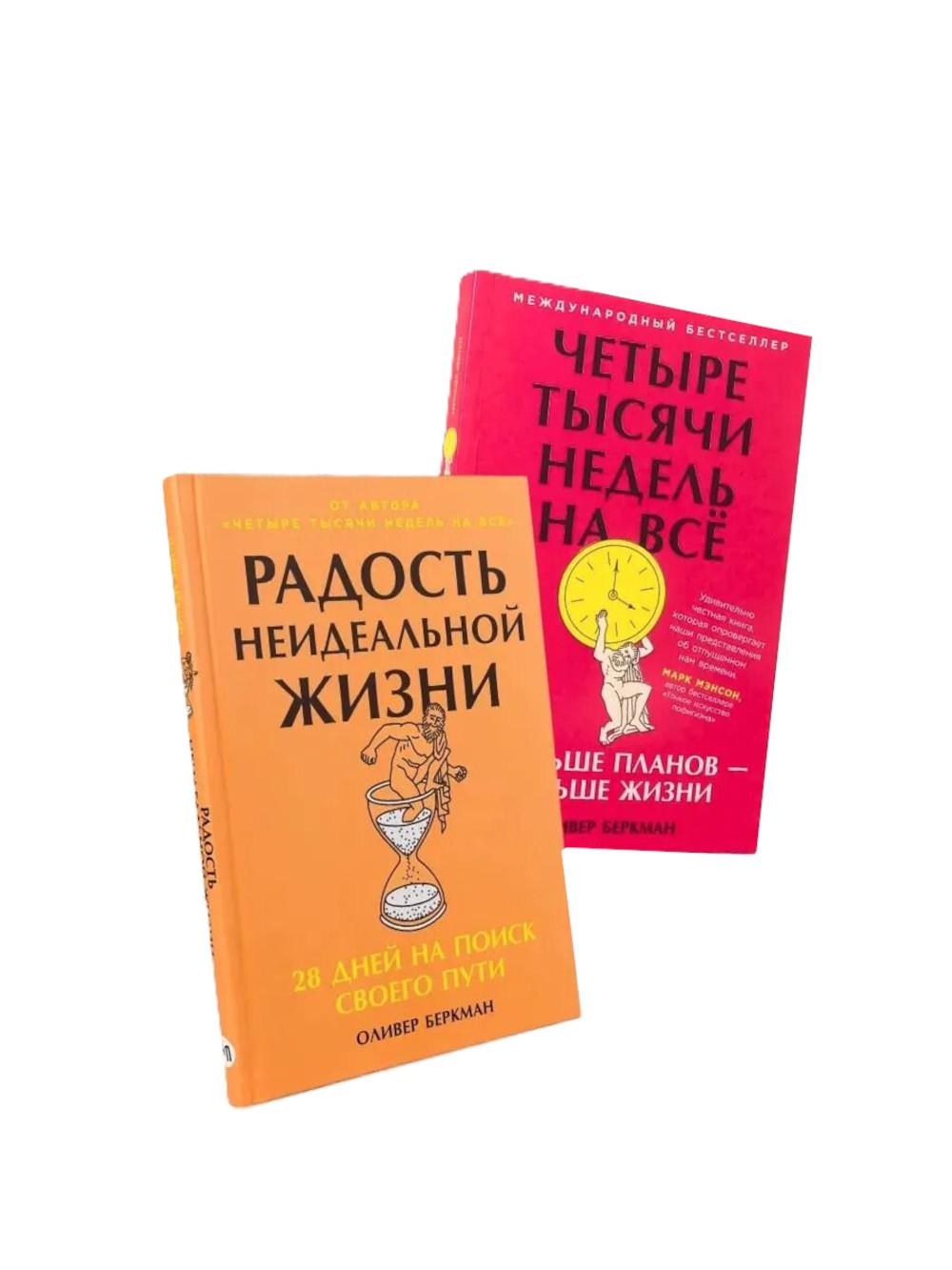 Комплект «Меньше планов — больше жизни» (Четыре тысячи недель, Радость неидеальной жизни: 28 дней на поиск своего пути)