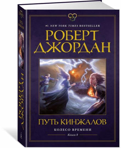 Колесо Времени. Книга 8. Путь кинжалов
