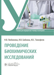 Проведение биохимических исследований : учебник / Н. В. Любимова, И. В. Бабкина, Ю. С. Тимофеев. — Москва : ГЭОТАР-Медиа, 2025. — 256 с. : ил.