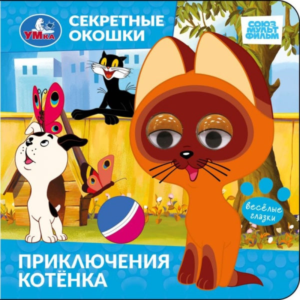 Приключения котёнка. СОЮЗМУЛЬТФИЛЬМ. Секретные окошки. 120х120 мм. 10 стр. Умка в кор.100шт