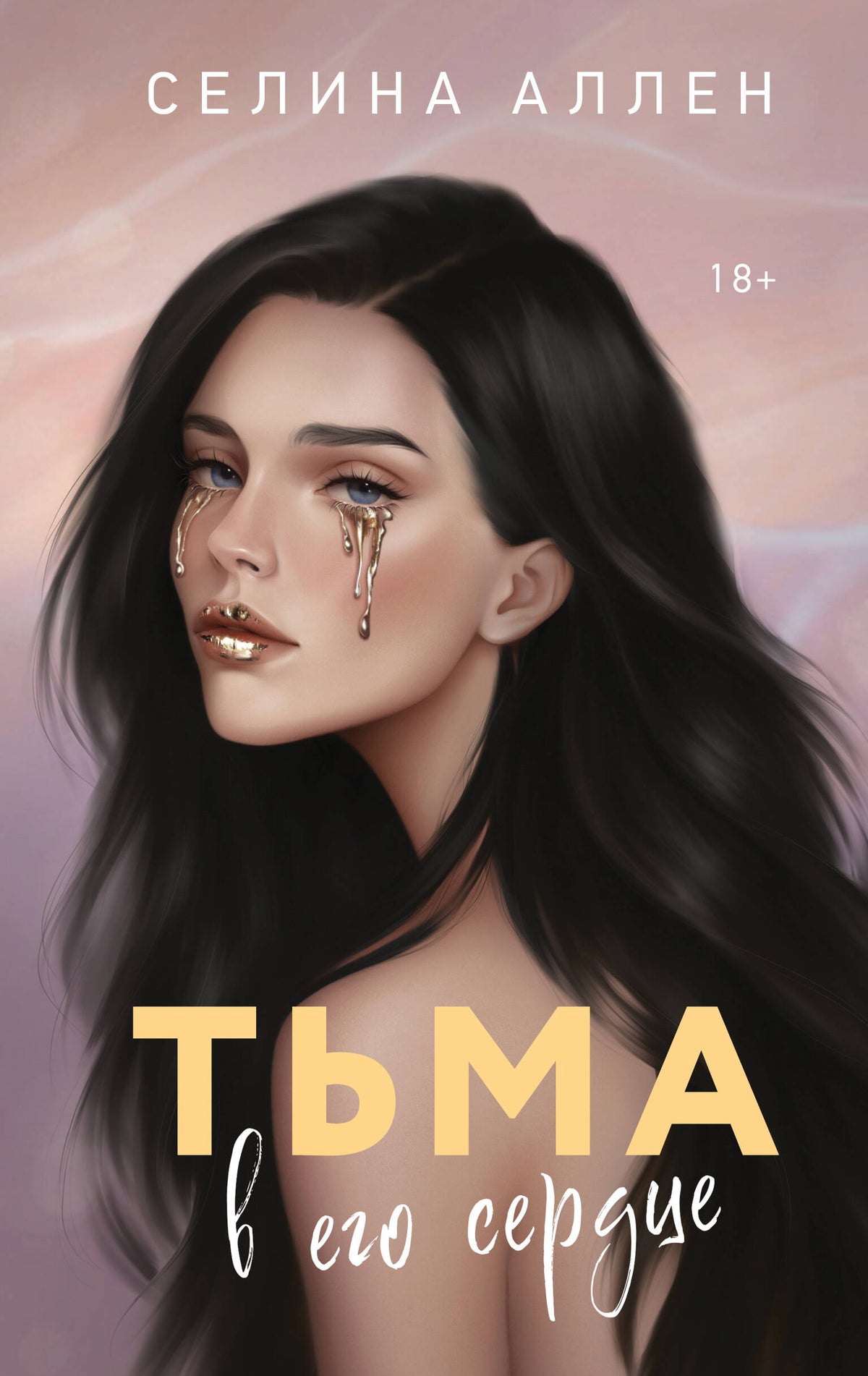 Тьма в его сердце