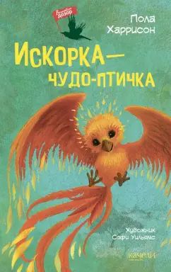 Искорка-чудо-птичка