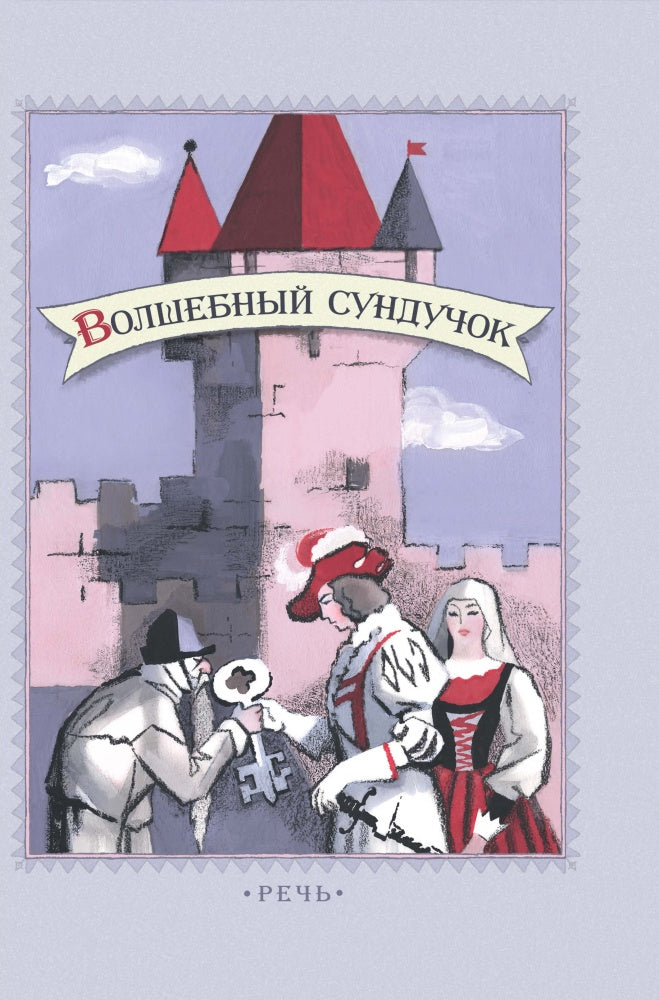Волшебный сундучок.Сказки (6+)