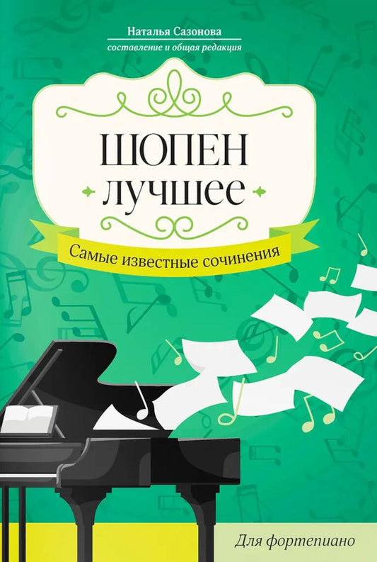 Шопен. Лучшее: самые известные сочинения: для фортепиано. 3-е изд