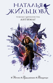 Темные Королевства. Антимаг