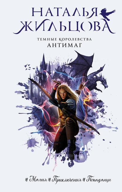 Темные Королевства. Антимаг