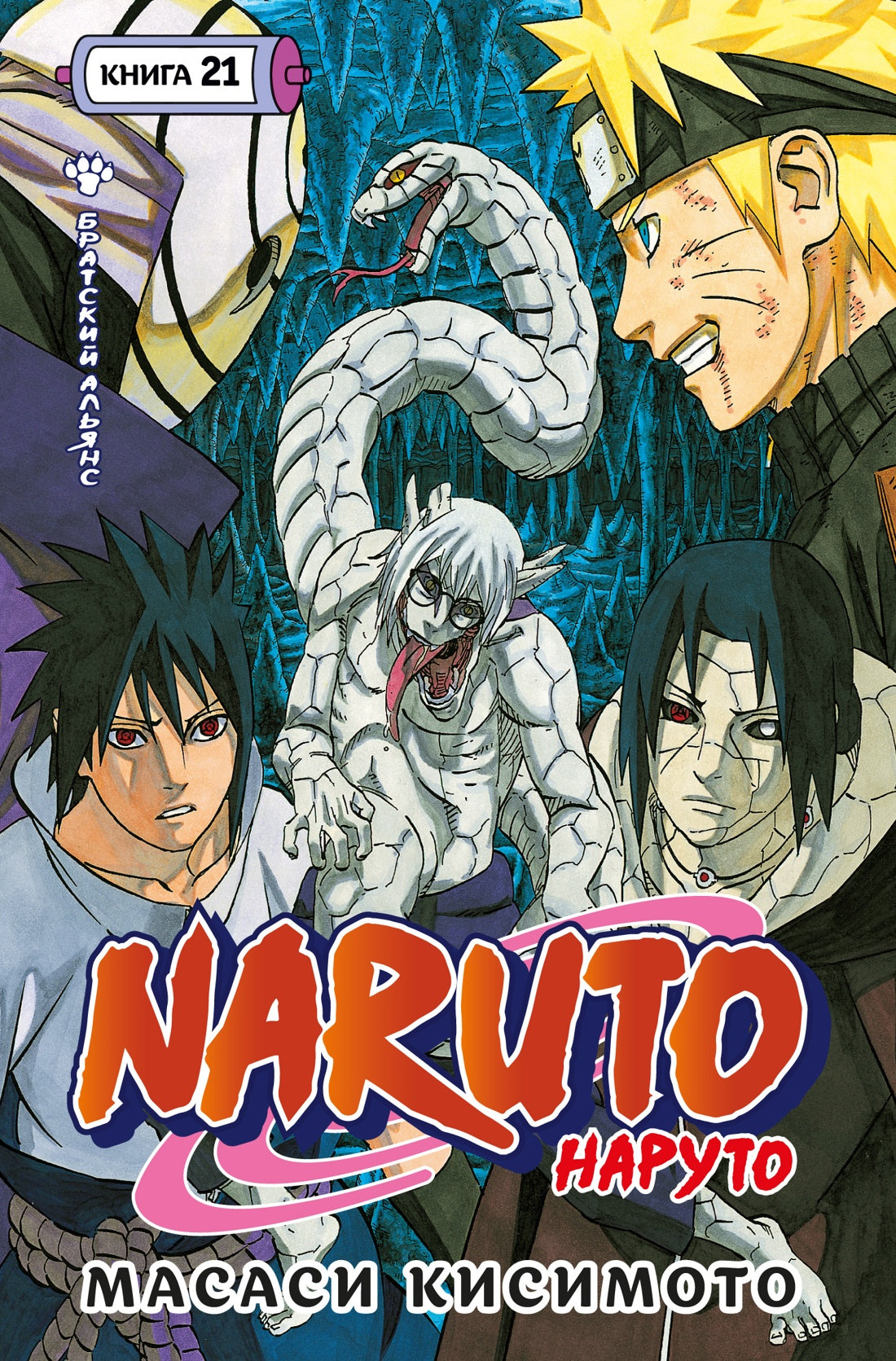 Naruto. Наруто. Кн. 21. Братский альянс