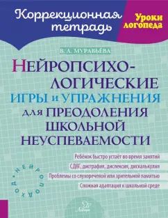 Нейропсихологические игры и упражнения для преодоления школьной неуспеваемости. Коррекционная тетрадь