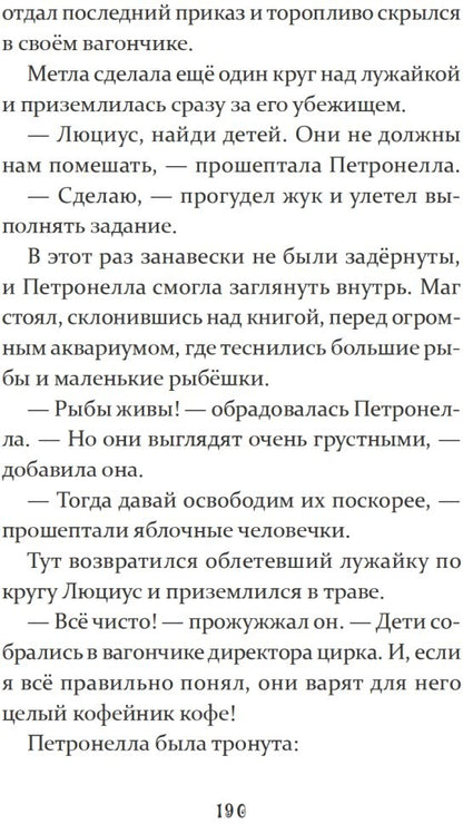 Петронелла и темная история с цирком