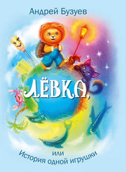 Левка или история одной игрушки. А.Н. Бузуев; Художник В. Акулич. - (Сказочный калейдоскоп).