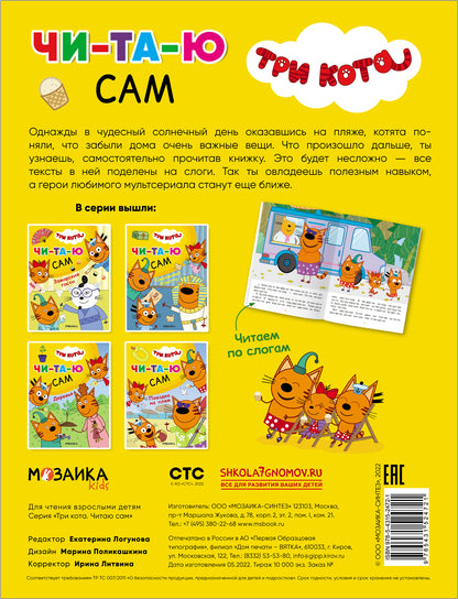 Три кота. Читаю сам. Поездка на пляж