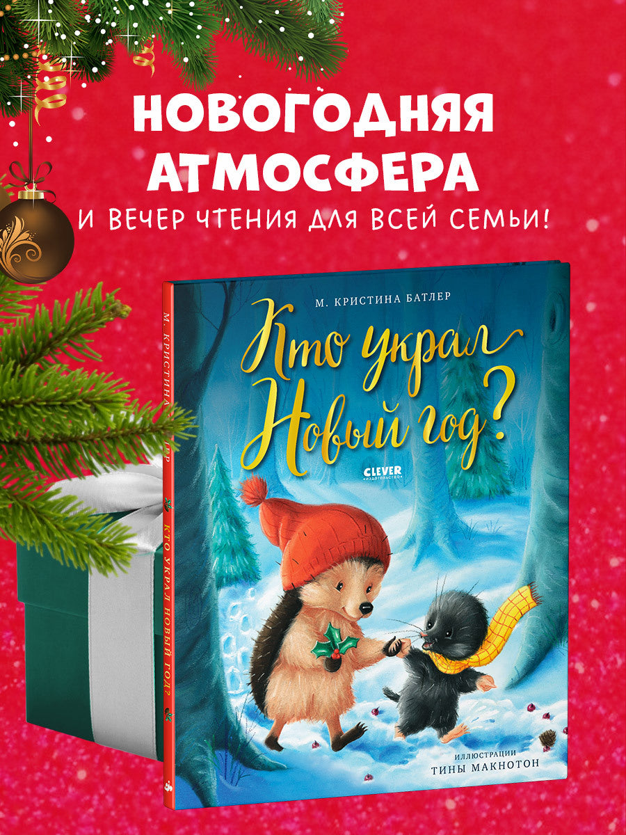 НГ21. Книжки-картинки. Кто украл Новый год?/Батлер М.