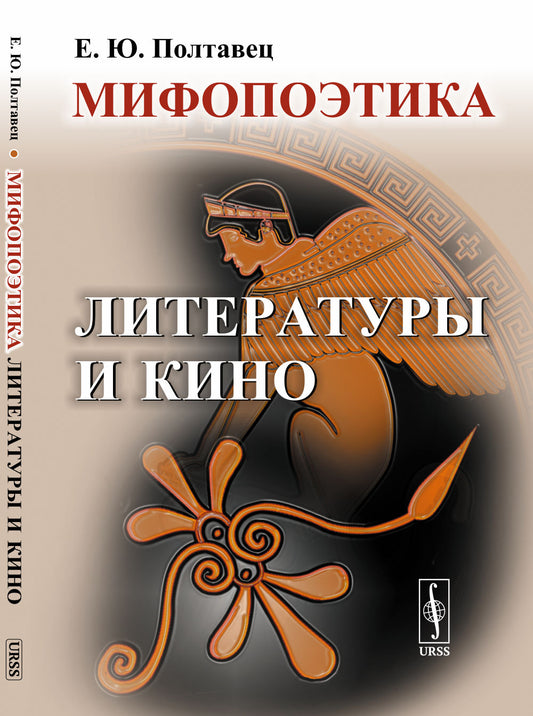 Мифопоэтика литературы и кино