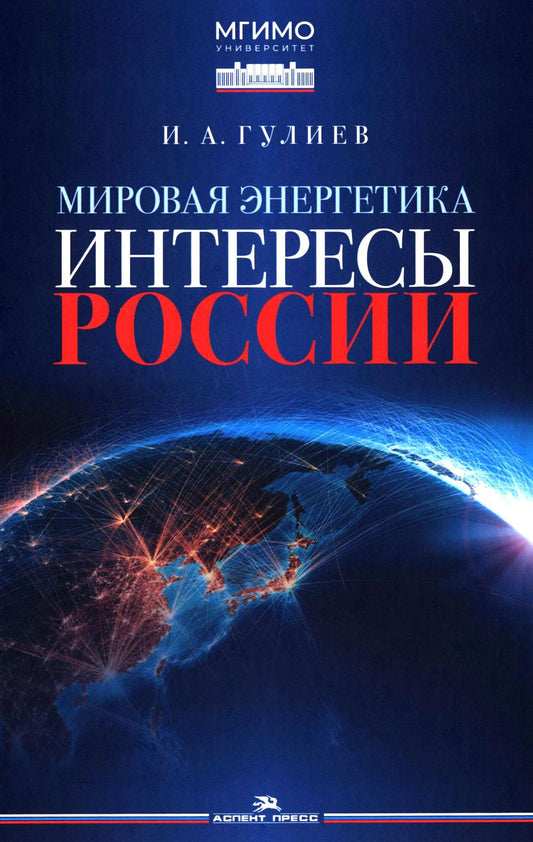 Мировая энергетика. Интересы России.Научное издание