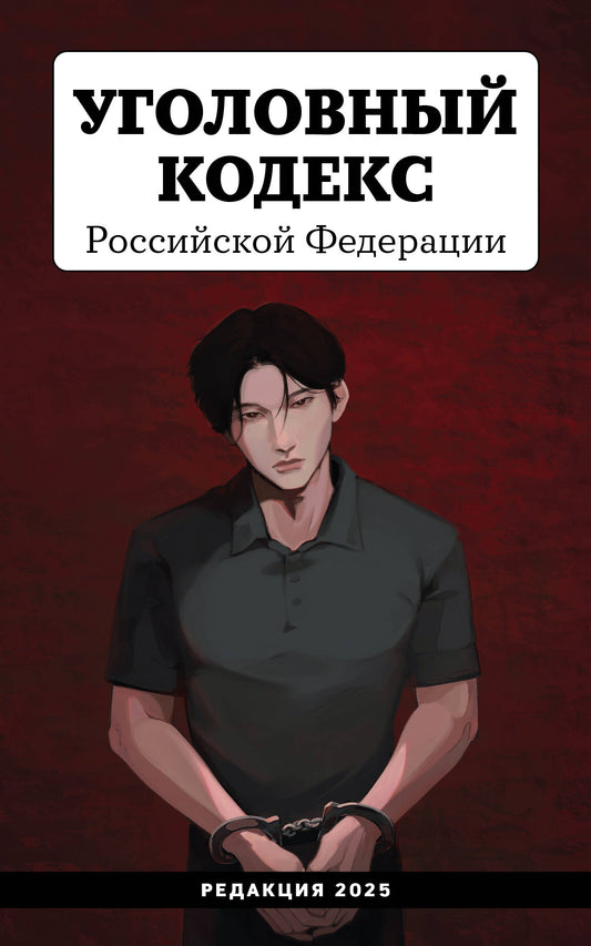 Уголовный кодекс Российской Федерации. Редакция 2025. Young adult
