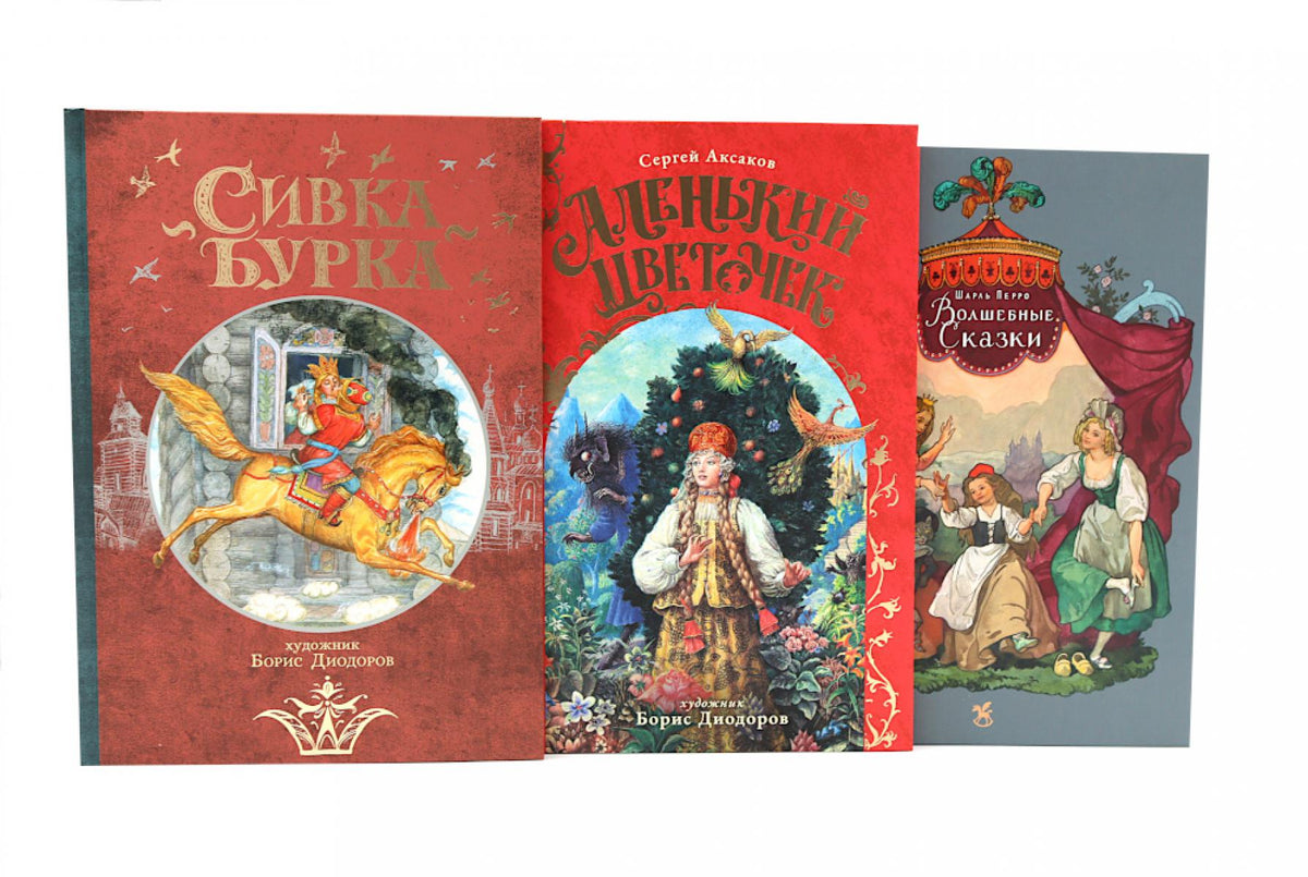 Сивка Бурка + Аленький Цветочек + Волшебные сказки (комплект из 3-х книг)