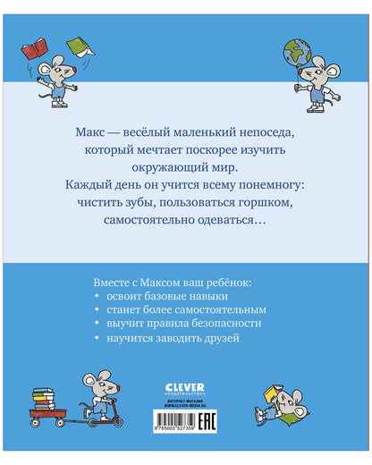 Я расту вместе с Максом. Макс идёт к врачу/Тильман К.