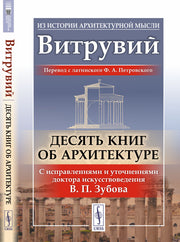 Десять книг об архитектуре. Пер. с лат.