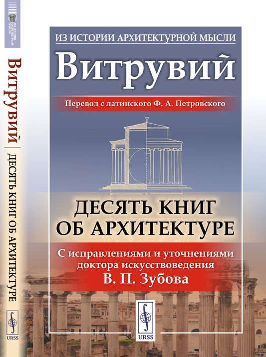 Десять книг об архитектуре. Пер. с лат.