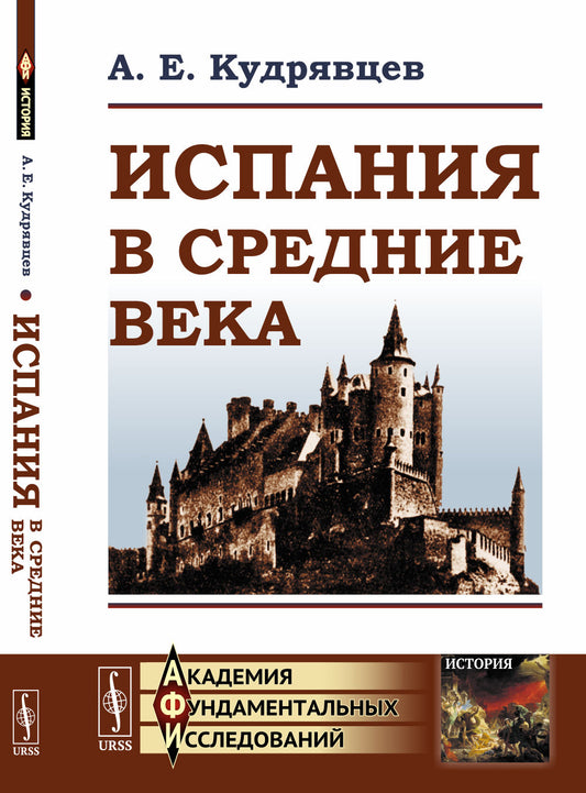 Испания в Средние века (до XVIII в.)